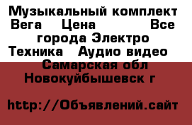 Музыкальный комплект Вега  › Цена ­ 4 999 - Все города Электро-Техника » Аудио-видео   . Самарская обл.,Новокуйбышевск г.